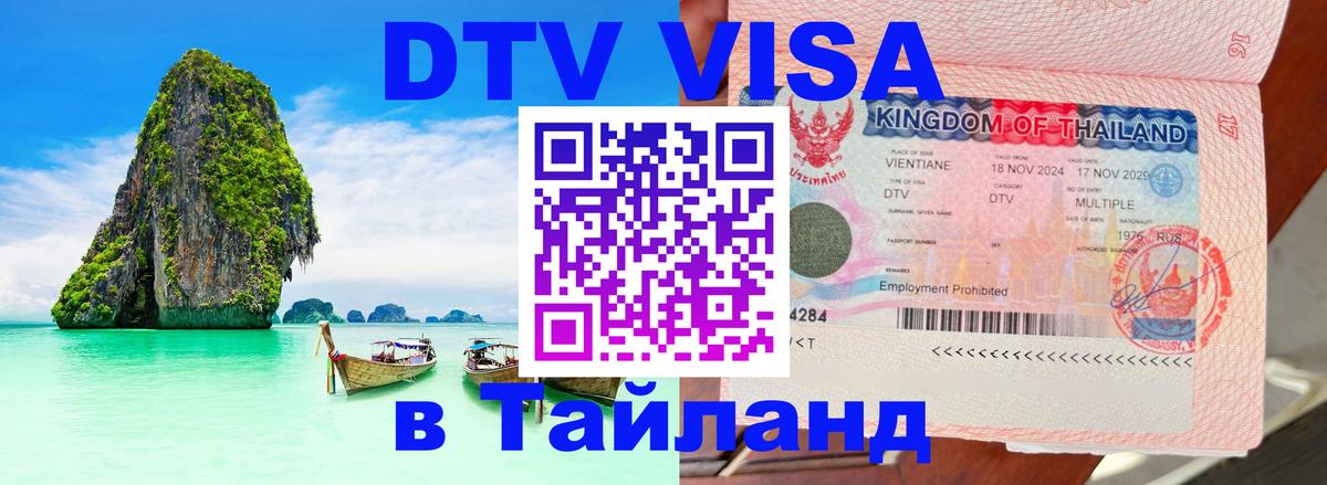 Купить DTV визу в Таиланд 
