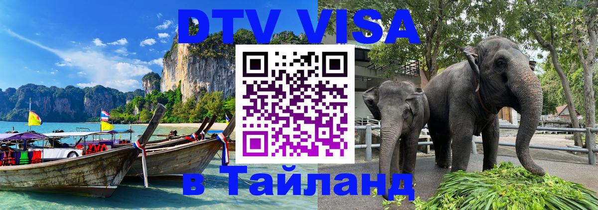 DTV Visa Thailand — прайс и условия, виза без дополнительных документов - 20.11.2025 